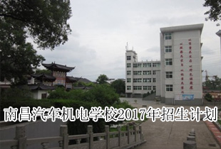 南昌汽车机电学校2017年招生计划